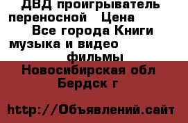 ДВД проигрыватель переносной › Цена ­ 3 100 - Все города Книги, музыка и видео » DVD, Blue Ray, фильмы   . Новосибирская обл.,Бердск г.